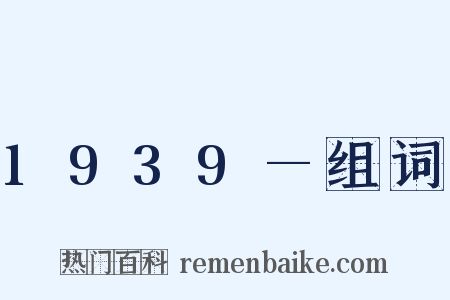 1939—组词是什么意思的图片